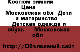 Костюм зимний G'n'K › Цена ­ 3 000 - Московская обл. Дети и материнство » Детская одежда и обувь   . Московская обл.